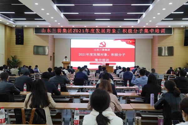 山東三箭集團黨委成功舉辦2021年度黨員發(fā)展對象、積極分子集中培訓