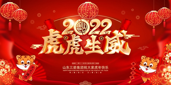 山東三箭集團恭祝您新春快樂！