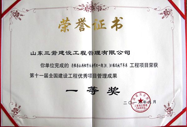 全國(guó)建設(shè)工程優(yōu)秀項(xiàng)目管理成果一等獎(jiǎng)：以科技創(chuàng)新推進(jìn)全過(guò)程管控，以綠色理念雕琢精細(xì)化管理，打造公租房項(xiàng)目“魯班獎(jiǎng)”工程