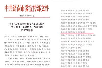 喜訊！三箭集團(tuán)學(xué)習(xí)管理組榮獲 2023年度濟(jì)南市“學(xué)習(xí)強(qiáng)國(guó)”學(xué)習(xí)強(qiáng)組